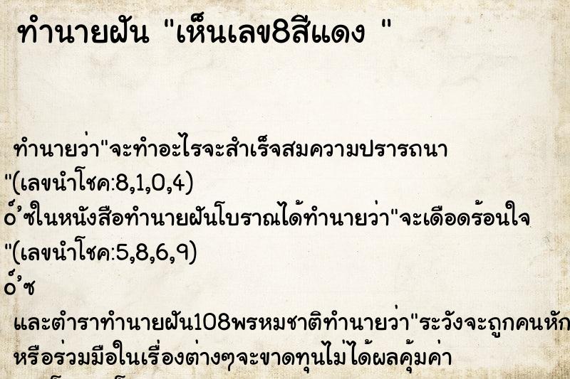 ทำนายฝันทำนายฝันเห็นเลข8สีแดง